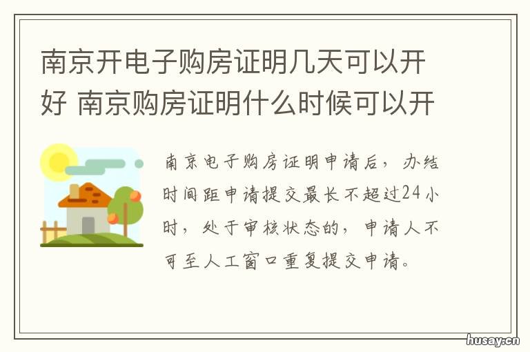 南京开电子购房证明几天可以开好 南京开电子购房证明几天可以拿到