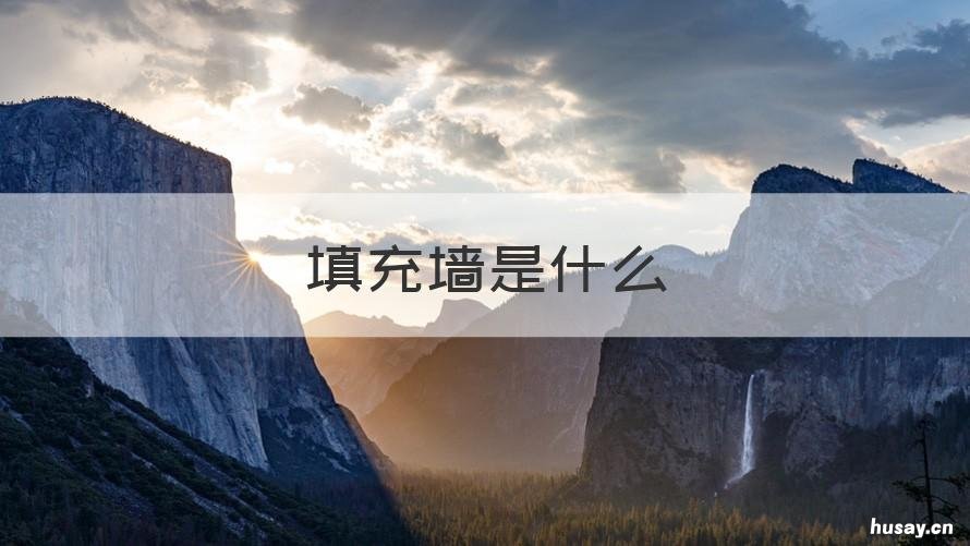 填充墙是什么 填充墙的填充是什么意思