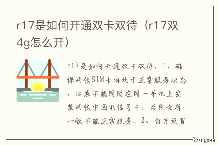 r17是如何开通双卡双待