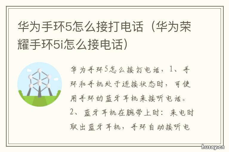 华为手环5怎么接打电话 华为手环5怎样接听电话