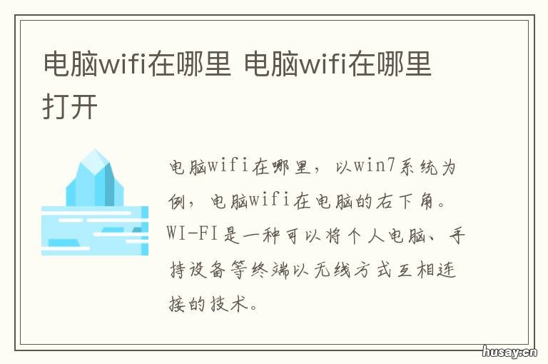 电脑wifi在哪里 电脑WiFi在哪里?