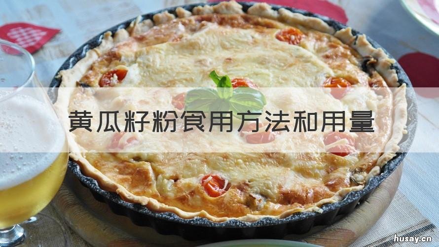 黄瓜籽粉食用方法和用量