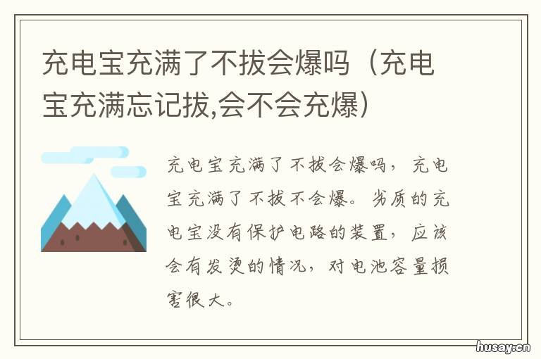 充电宝充满了不拔会爆吗 充电宝没有拔会爆炸吗
