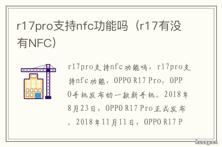 r17pro支持nfc功能吗 r17有没有nfc功能
