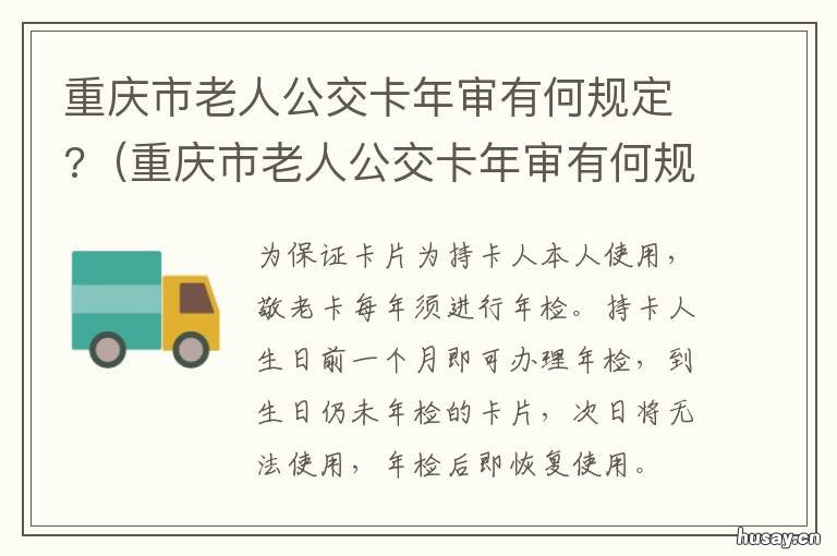 重庆市老人公交卡年审有何规定? 重庆市老人公交卡年审有何规定和要求