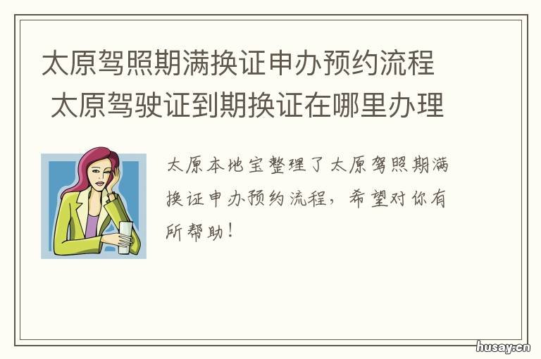 太原驾照期满换证申办预约流程 太原驾照期满换证地址