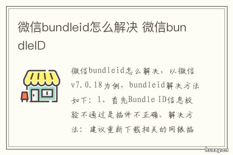 微信bundleid怎么解决 微信bundle id校验不通过怎么办