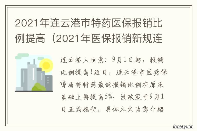 2021年连云港市特药医保报销比例提高 2020年连云港市医保报销政策