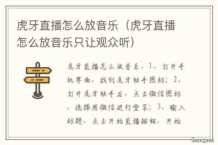虎牙直播怎么放音乐 虎牙直播怎么放音乐唱歌