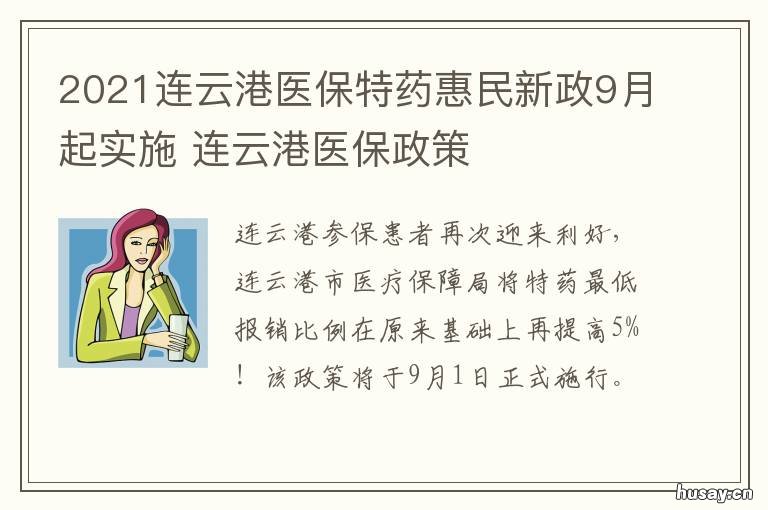 2021连云港医保特药惠民新政9月起实施 2020年连云港市医保报销政策