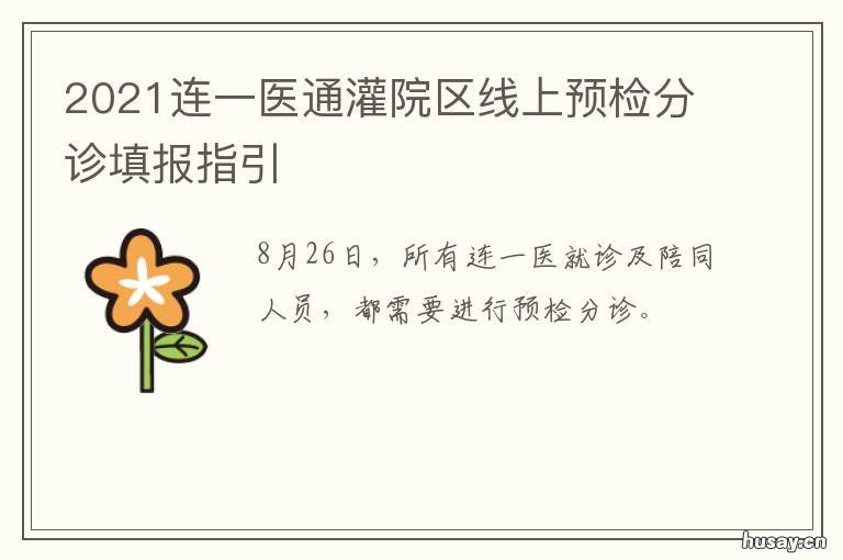 2021连一医通灌院区线上预检分诊填报指引