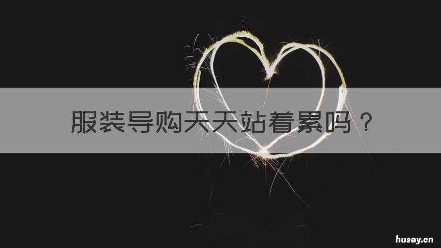 服装导购天天站着累吗 超市服装导购累吗