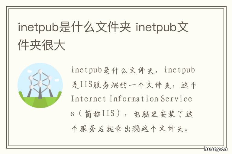 inetpub是什么文件夹
