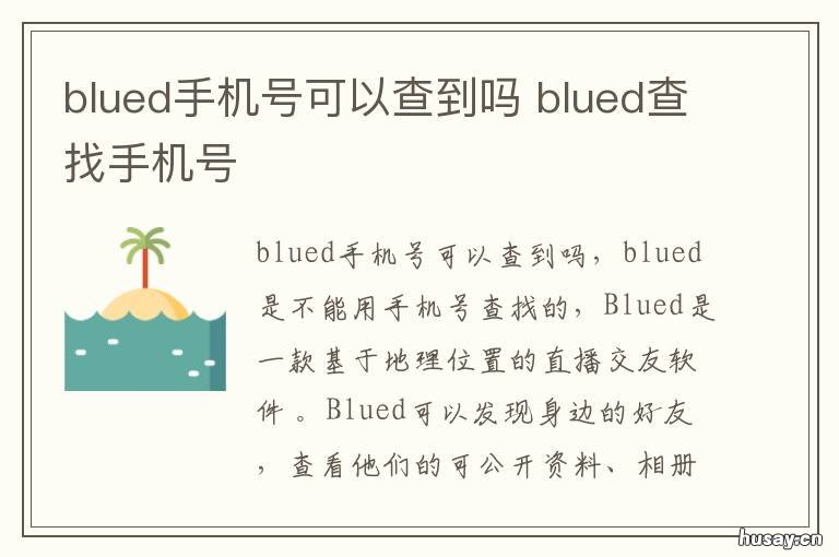 blued手机号可以查到吗 blued怎么查手机号