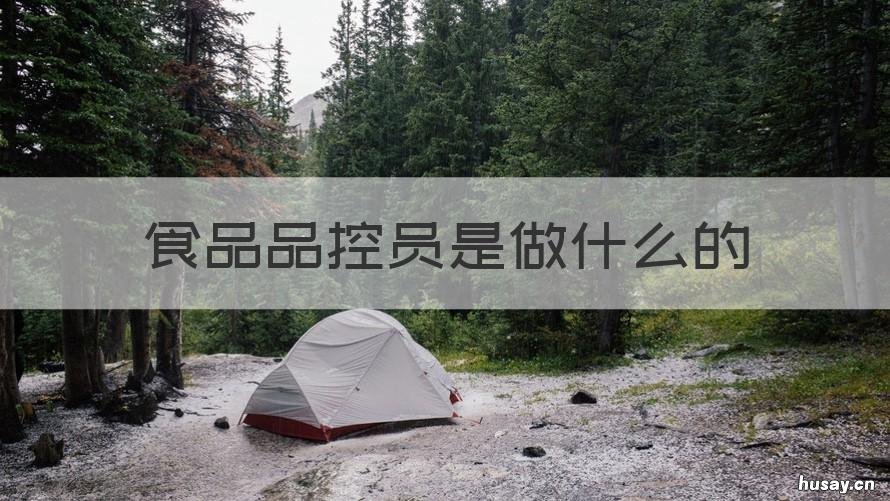 食品品控员是做什么的 食品品控员是做什么的呢