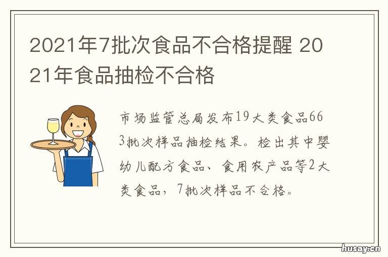 2021年7批次食品不合格提醒 2021年315不合格食品