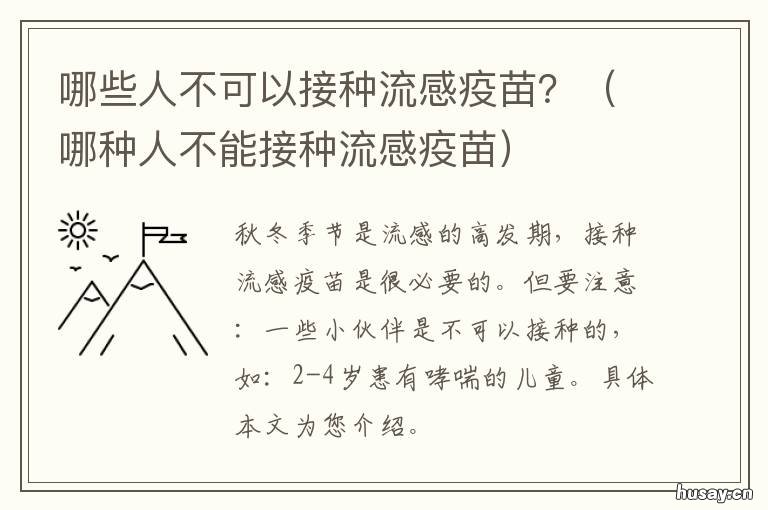 哪些人不可以接种流感疫苗? 流感疫苗哪些人不能接种?