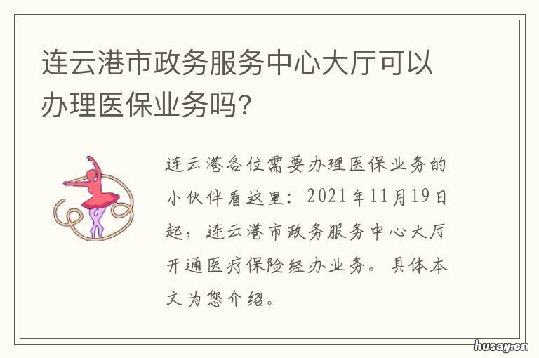 连云港市政务服务中心大厅可以办理医保业务吗? 连云港市政务服务管理办公室