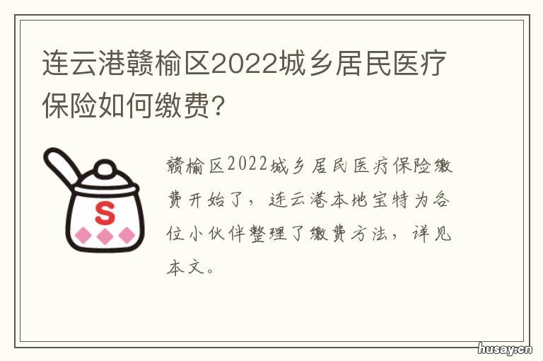 连云港赣榆区2022城乡居民医疗保险如何缴费? 连云港城乡医疗保险2021