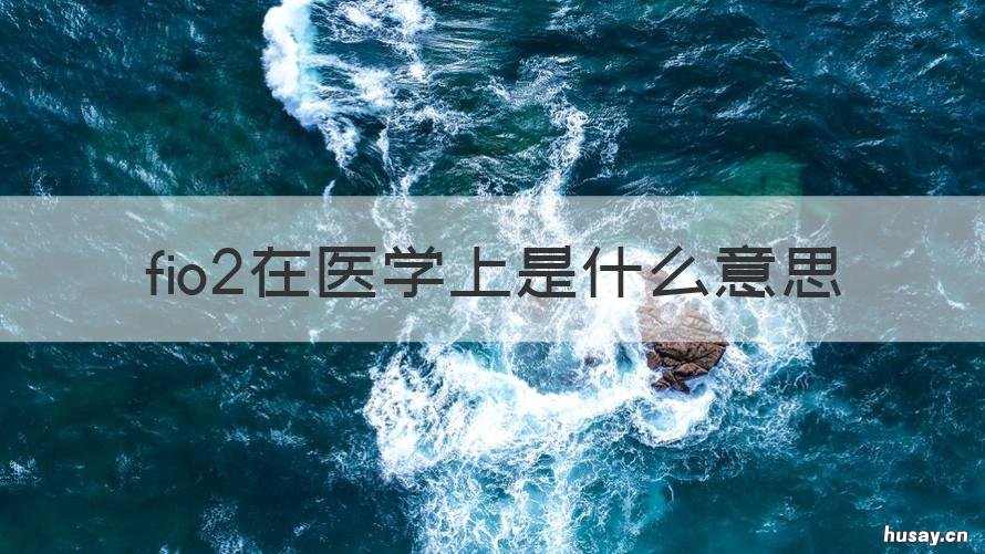 fio2在医学上是什么意思 医学FiO2