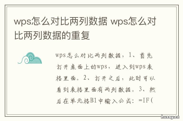 wps怎么对比两列数据 wps怎么对比两列数据的重复项