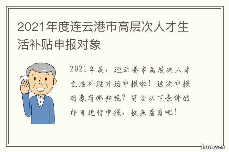 2021年度连云港市高层次人才生活补贴申报对象 连云港市第6期521高层次人才
