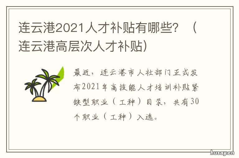 连云港2021人才补贴有哪些? 连云港人才补贴政策2021
