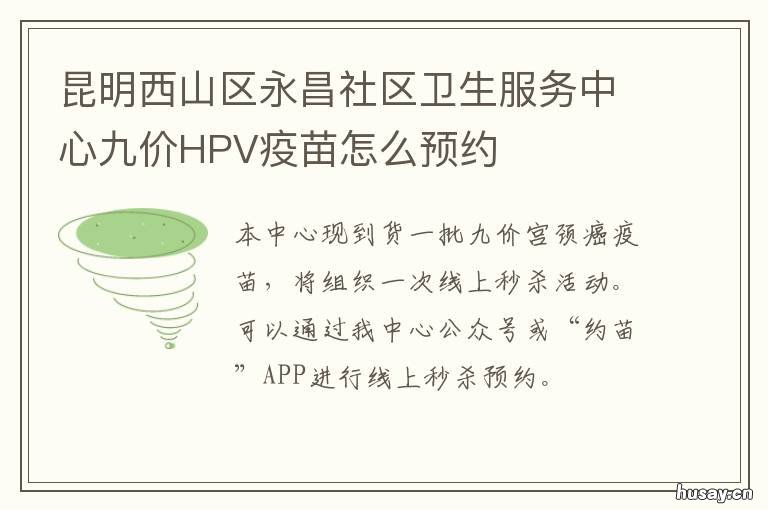 昆明西山区永昌社区卫生服务中心九价HPV疫苗怎么预约 昆明西山区永昌社区卫生服务中心有外科