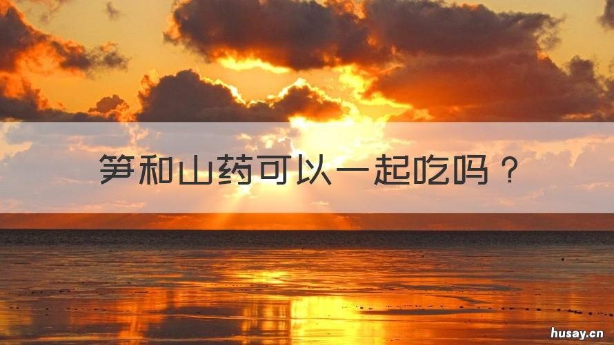 笋和山药可以一起吃吗 笋跟山药可以一起吃吗