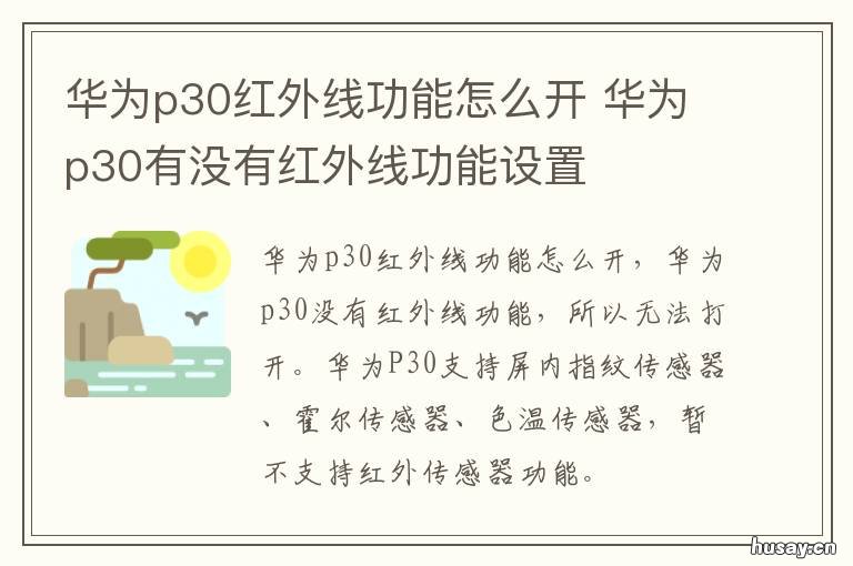 华为p30红外线功能怎么开 华为p30红外线功能怎么开启