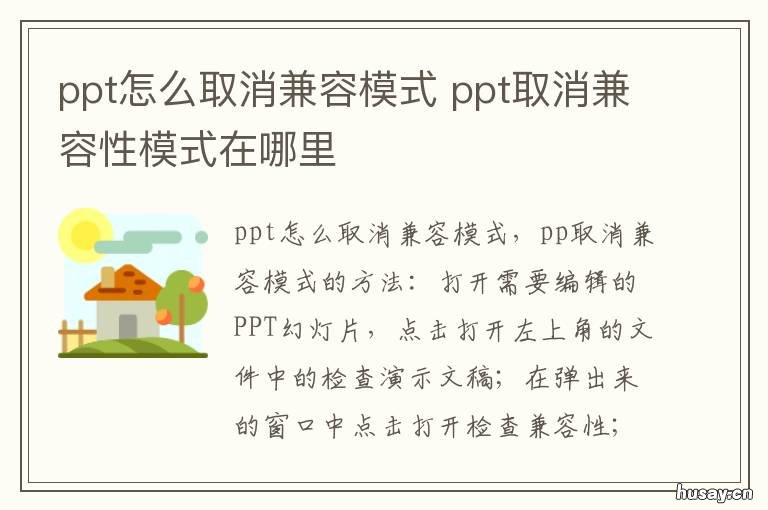 ppt怎么取消兼容模式