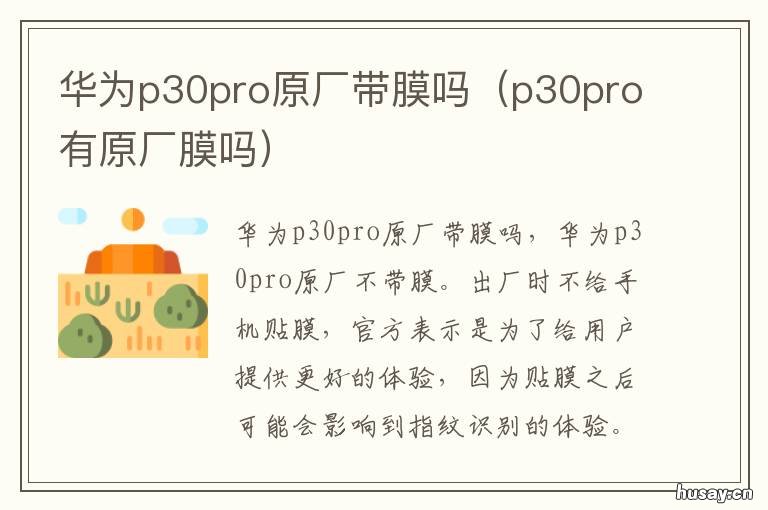 华为p30pro原厂带膜吗 华为p30pro原厂膜是什么膜