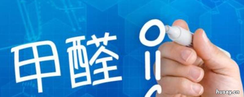 室内甲醛标准值是多少 室内甲醛含量标准值