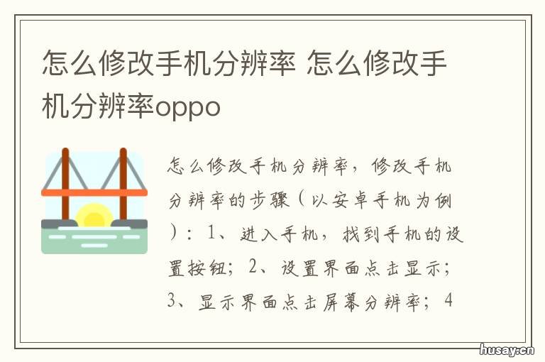 怎么修改手机分辨率 怎么修改手机分辨率软件
