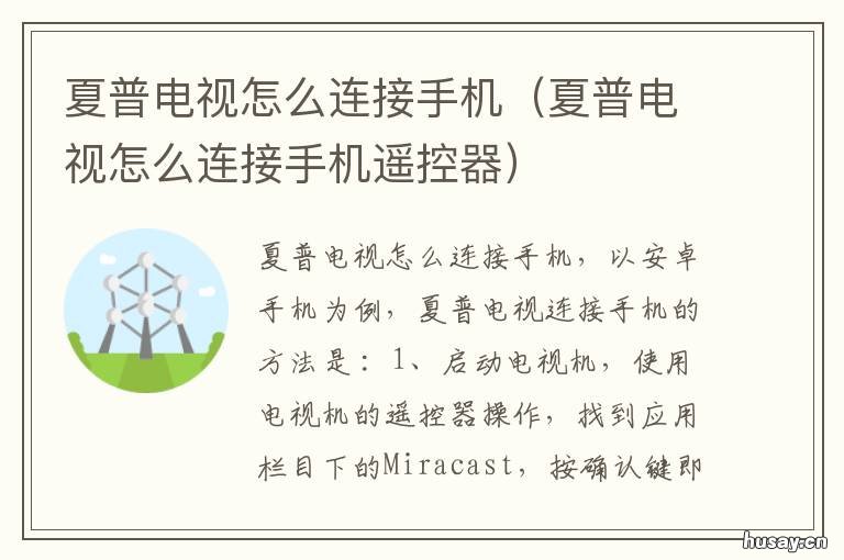 夏普电视怎么连接手机 夏普电视怎么连接手机热点,显示已经保存