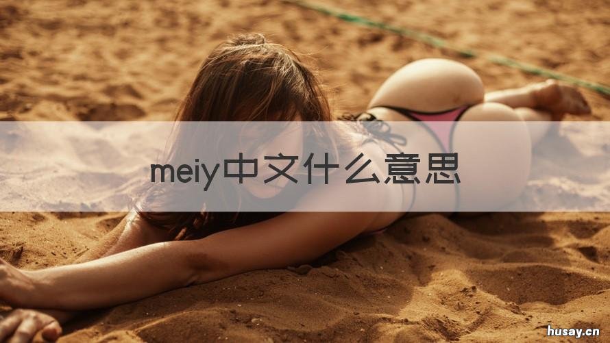 meiy中文什么意思 mei是什么意思中文翻译