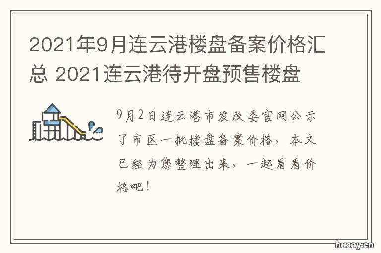 2021年9月连云港楼盘备案价格汇总 连云港房价2021最新楼盘消息