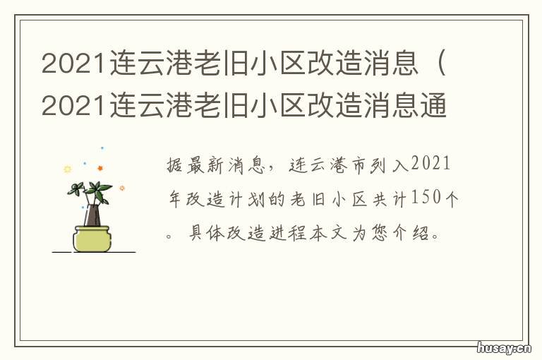 2021连云港老旧小区改造消息 2020连云港老旧小区改造最新消息