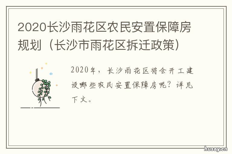 2020长沙雨花区农民安置保障房规划 2020年长沙雨花区