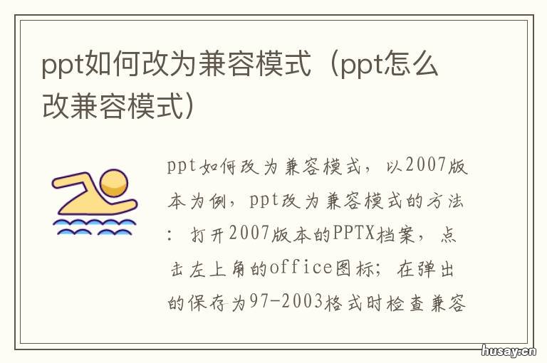 ppt如何改为兼容模式