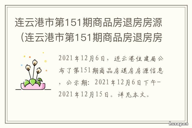 连云港市第151期商品房退房房源 连云港退房房源公示是一月一次吗