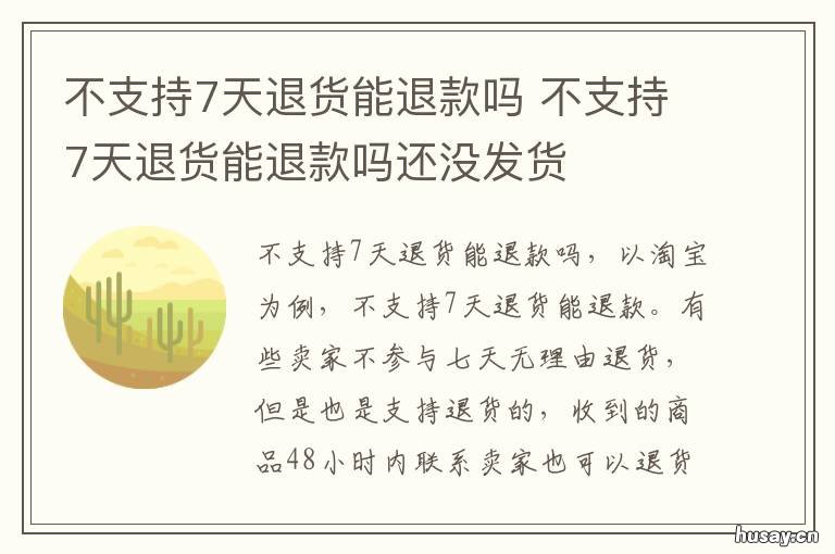 不支持7天退货能退款吗 不支持7天退货能退款吗怎么办