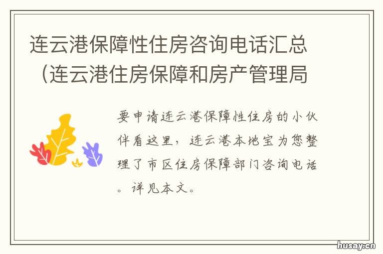 连云港保障性住房咨询电话汇总 连云港市住房保障中心地址