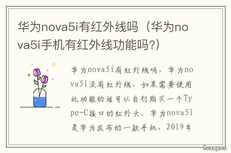 华为nova5i有红外线吗 华为nova5i手机有红外线吗