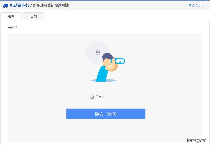 天津市二手车预选号牌办理流程 天津二手车摇号