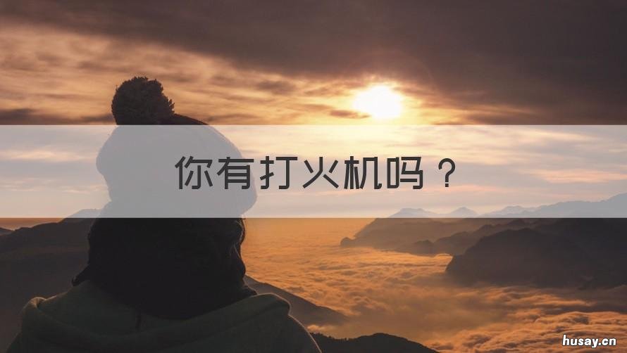 你有打火机吗 你有打火机吗怎么回答
