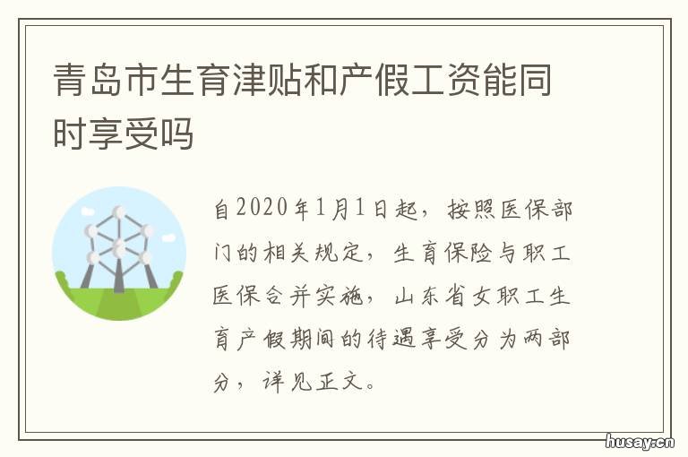 青岛市生育津贴和产假工资能同时享受吗 青岛产假政策
