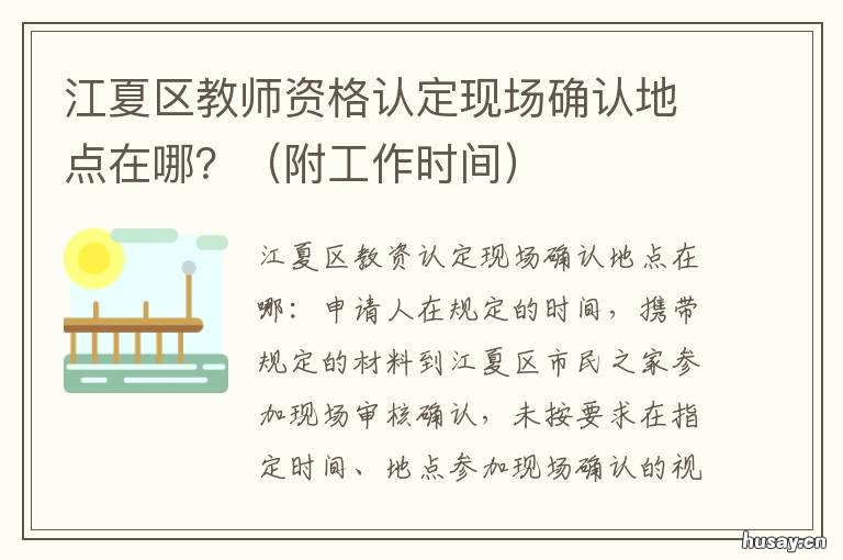 江夏区教师资格认定现场确认地点在哪？ 江夏区教师资格证认定