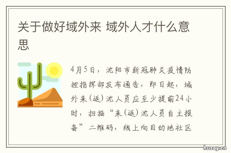 关于做好域外来 域外来人员