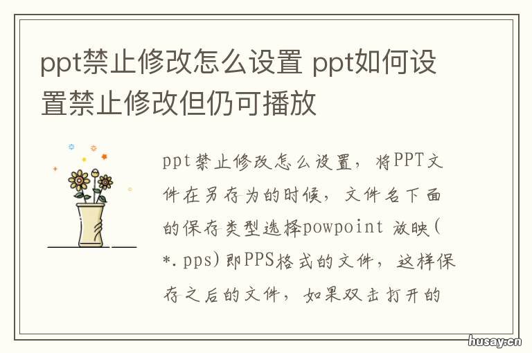 ppt禁止修改怎么设置 ppt如何设置禁止修改